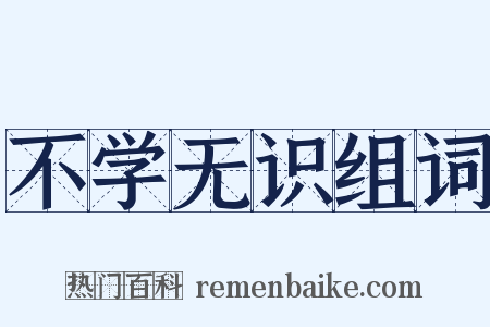 不学无识组词是什么意思的图片